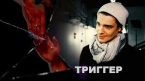 Smotret Serial Trigger 2020 Onlajn Vse Serii Podryad Besplatno I V Horoshem Kachestve Na Pervom Kanale