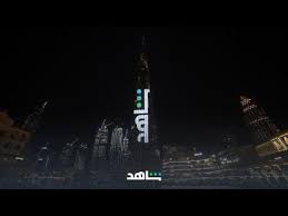 الملايين يتابعون أنطلاقة شاهد الجديدة كليا في بث حي على السوشيال ميديا Youtube In 2020