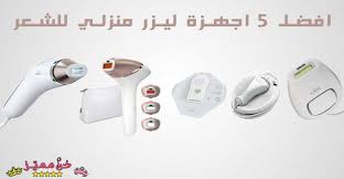 افضل جهاز ليزر منزلي لازالة شعر الوجه و الجسم و المناطق الحساسة The Best Home Laser Device For Removing Fac Laser Hair Laser Hair Removal Hair Removal