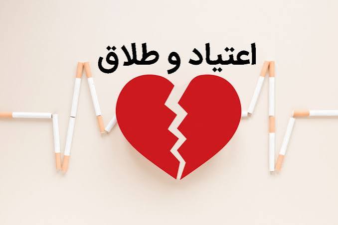  طلاق و تریاک