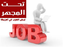 فرصة عمل مطلوب طب اخ للعمل في مطعم بمدينة Nashville الامريكية موقع عربي أمريكي