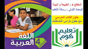 مكان التحميل تحميل كتاب اللغة العربية 4