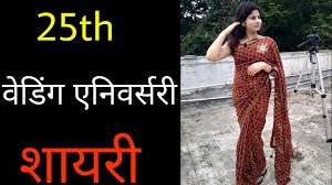 Happy marriage anniversary quotes in hindi, दुआ है रब से सुख और समृद्धि से जीवन भरा रहे 25th Wedding Anniversary Shayari In Hindi 25th Wedding Anniversary Wishes 25à¤µ à¤¶ à¤¦ à¤• à¤¸ à¤²à¤— à¤°à¤¹ à¤ªà¤° Youtube