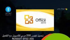 تحميل اوفيس 2010 عربي للكمبيوتر مع التفعيل Microsoft Office 2010 أسهل تنزيل