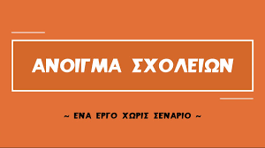 Η ημερομηνία επανεκκίνησης του λιανεμπορίου κρίνει και το άνοιγμα των σχολείων, με πληροφορίες να υποστηρίζουν πως το υπουργείο παιδείας ζητά να ανοίξουν στις 5 απριλίου. Anoigma Sxoleiwn Ena Ergo Xwris Senario Youtube