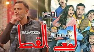 النبأ مشاهدة مسلسل لمعي القط الحلقة الأولي 1 بطولة محمد إمام