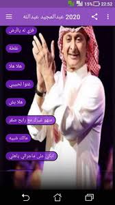 أفصل أغاني عبد المجيد عبد الله. Ø¹Ø¨Ø¯ Ø§Ù„Ù…Ø¬ÙŠØ¯ Ø¹Ø¨Ø¯ Ø§Ù„Ù„Ù‡ 2020 Ø¨Ø¯ÙˆÙ† Ù†Øª Abdelmajid For Android Apk Download