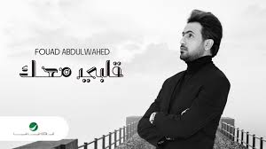 وصوّر فؤاد عبد الواحد أغنية حلم ولا علم في دبي ضمن أجواء صحراوية ومواقع تراثية مع المخرج ياسر الياسري، على مدار يومين عمل، وقدم بها استعراضات متنوعة من تراث ولبس المملكة العربية السعودية. ÙØ¤Ø§Ø¯ Ø¹Ø¨Ø¯ Ø§Ù„ÙˆØ§Ø­Ø¯ Ø­Ù„Ù… ÙˆÙ„Ø§ Ø¹Ù„Ù… Ø£Ù„Ø¨ÙˆÙ… Ø¨Ø£Ø±Ø¨Ø¹Ø© Ø£ØºÙ†ÙŠØ§Øª