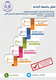 جامعة الباحة On Twitter إعلان جامعة الباحة تعلن كلية الدراسات التطبيقية والتعليم المستمر عن بدء التسجيل في برامج الدبلومات المتوسطة بالكلية للفصل الدراسي الثاني للعام الجامعي ١٤٤٠ ١٤٤١ هـ والذي يستمر