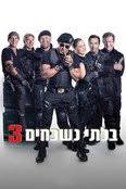 בלתי נשכחים 3 (2014) — The Movie Database (TMDB)