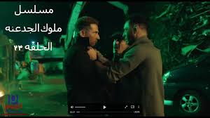 مشاهدة وتحميل مسلسل ملوك الجدعنة maluk l gadana 2021 hd بطولة مصطفى شعبان وعمرو سعد اون لاين وتحميل مباشر مسلسل ملوك الجدعنة حلقة 23 كاملة يوتيوب اونلاين مسلسلات رمضان 2021. Slu67s7h4otfum