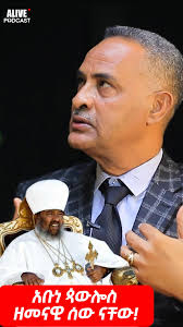 አቡነ ጳውሎስ ዘመናዊ ሰው ናቸው!, #journalism #police #alivepodcast #fypviralシ  #katenatvshow #podcast