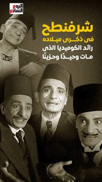 ذكرى ميلاد "شرفنطح".. رائد الكوميديا الذى مات وحيدًا وحزينًا