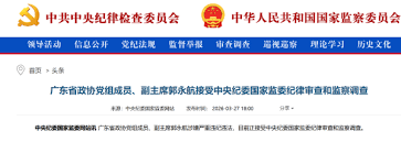 Guo Yonghang, Former Guangzhou Party Secretary, Under Investigation