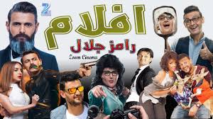 يتجه صناع فيلم رامز جلال الجديد هيكل نظمي لتغيير اسم العمل، فى الوقت الذي يقوم مخرجه محمود كريم بوضع اللمسات الأخيرة فى مونتاجه. Ramez Galal Movies 2001 2019 ØªØ·ÙˆØ± Ø§ÙÙ„Ø§Ù… Ø±Ø§Ù…Ø² Ø¬Ù„Ø§Ù„ Youtube