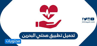 تحميل تطبيق صحتي البحرين Sehati لتنظيم المهن والخدمات الطبية موقع محتويات
