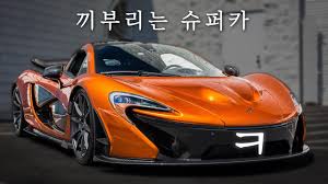 5대 뿐인 맥라렌 p1 프로토타입, 경매 오른다. ë§¥ë¼ë Œ ë¼ì¸ì—… ë‹¨ í•œë°©ì— ì •ë¦¬ Youtube