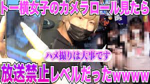 東横キッズ・ホス狂いに写真フォルダ見せてもらったらあり得ないものが保存されていました…みんなこんなもんですか？ - YouTube