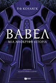 Βαβέλ. Μια απόκρυφη ιστορία - Εκδόσεις Πατάκη