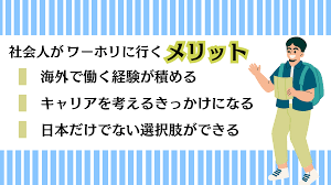ワーホリ 社会 人