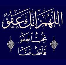 ﴿فَامْسَحُوا بِوُجُوهِكُمْ وَأَيْدِيكُمْ إِنَّ اللَّهَ كَانَ عَفُوًّا غَفُورًا﴾ سورة النساء:43. Ø§Ù„Ù„Ù‡Ù… Ø§Ù†Ùƒ Ø¹ÙÙˆ ÙƒØ±ÙŠÙ… ØªØ­Ø¨ Ø§Ù„Ø¹ÙÙˆ ÙØ¹ÙÙˆ Ø¹Ù†Ø§ ÙŠØ§ ÙƒØ±ÙŠÙ… Home Facebook