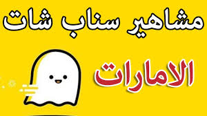 مشاهير سناب شات الامارات دليل الفنانين تعارف حسابات حلوه مفيده مضحكة صور بنات فنانات الممثلين youtube