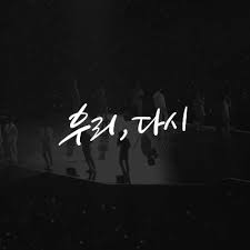 A list of unofficial songs by seventeen, including the mixtapes, unreleased songs from their concerts and song. Stream Seventeen ì„¸ë¸í‹´ ìš°ë¦¬ ë‹¤ì‹œ Us Again By Listen Online For Free On Soundcloud