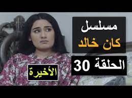 مسلسل كان خالد الحلقة 30 و الاخيرة youtube save