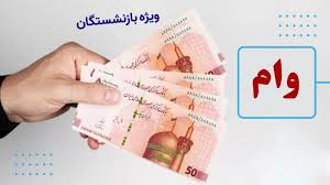 آغاز ثبت نام وام ۶۰ میلیونی بازنشستگان در سال ۱۴۰۴ / شرایط اعلام شد