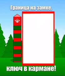 Картинка анимация с днем пограничника. Prazdniki Den Pogranichnika