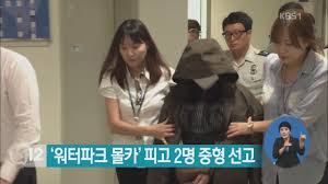 워터파크 몰카 피고 2명 중형 선고