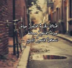 هناك نظرة تختصر الحياة صوت يختصر مسافة شخص يختصر الجميع أحمد العربي Cool Words Words True Words