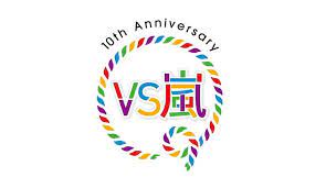 vs嵐 10周年記念 生きた嵐ポスター 出現 新春sp放送内容も 4枚目の写真 画像 cinemacafe net 嵐 ロゴ 嵐 新春