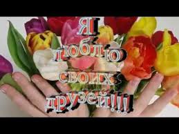 песня как хорошо что бог нам дал друзей скачать бесплатно Kak Horosho Chto Est Druzya Youtube