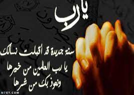صحة دعاء دخول السنة الهجرية الجديدة 1443. Ø£Ø¬Ù…Ù„ Ø£Ø¯Ø¹ÙŠØ© Ø±Ø£Ø³ Ø§Ù„Ø³Ù†Ø© Ù„Ù„ØªÙ‡Ù†Ø¦Ø© Ù…Ù† Ø§Ù„Ù‚Ù„Ø¨ Ù„Ù„Ù‚Ù„Ø¨ 2021