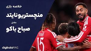 خلاصه بازی منچستر یونایتد – صباح باکو (هفته اول لیگ قهرمانان اروپا) • دیجی‌کالا مگ