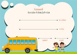 إذا كنت بحاجة إلى قالب شهادة دبلوم اجتياز طفل الحضانة أو شهادة تقديرية لفريق رياضي أو موظف الشهر، فستجد قالب office المجاني المناسب لكل المناسبات. Ø´ÙØ§Ø¯Ø© ØªÙØ¯ÙØ± Ø¨ÙÙÙØ© Ø§Ø­Ø³ÙØª ÙÙØ§Ø·ÙØ§Ù Ø§ÙØ±ÙØ¶Ø© Ø¨ØªØµÙÙÙ Ø¬Ø°Ø§Ø¨ Ø§ÙÙØ¹ÙÙØ© Ø£Ø³ÙØ§Ø¡