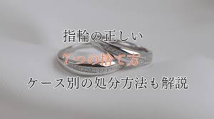 指輪 捨て 方