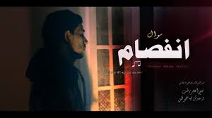 الشبح ابواصالة انفصام Al Shabah Abu Asala Enfesam Youtube Fictional Characters