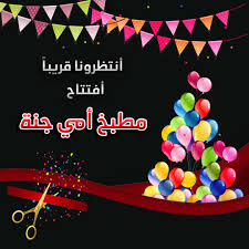 استمتع بمشاركة الصور ومقاطع الفيديو وإرسال. Ù…Ø·Ø¨Ø® Ø§Ù…ÙŠ Ø¬Ù†Ø© Home Facebook