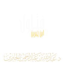 فتاوى سماحة الشيخ عبد الله بن عبد الرحمن الجبرين رحمه الله