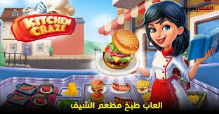 تحميل لعبة Kitchen Craze العاب بنات طبخ و العاب مطعم العاب طبخ مراحل