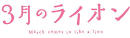 3月のライオン 第2シリーズ