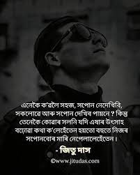 Assamese Motivational And Inspiring Quotes By Jitu Das Quotes Inspirational Quotes Motivation Quotes