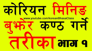 Title, korea supporter's article korean language (haseena dangol). Part 1 Korean Meaning à¤¬ à¤ à¤° à¤•à¤£ à¤  à¤—à¤° à¤¨ à¤¤à¤° à¤• Study Tips Korean Language In Nepali Youtube