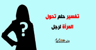 Check spelling or type a new query. ØªÙØ³ÙŠØ± Ø±Ø¤ÙŠØ© Ø§Ù„Ù…Ø±Ø£Ø© Ù„Ù‡Ø§ Ø°ÙƒØ± Ø±Ø¬Ù„ Ø§Ùˆ ØªØ­ÙˆÙ„ Ø§Ù„Ù…Ø±Ø§Ø© Ø§Ù„Ù‰ Ø±Ø¬Ù„ ÙÙŠ Ø§Ù„Ù…Ù†Ø§Ù… ÙÙŠ Ø§Ù„Ø§Ø­Ù„Ø§Ù…
