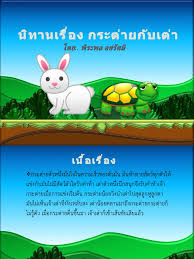 More images for กระต่ายกับเต่า » à¸™ à¸—à¸²à¸™à¹€à¸£ à¸­à¸‡ à¸à¸£à¸°à¸• à¸²à¸¢à¸ à¸šà¹€à¸• à¸²