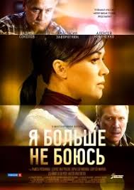 я больше не боюсь 2014 смотреть онлайн все серии бесплатно Serial Ya Bolshe Ne Boyus Smotret Onlajn Besplatno