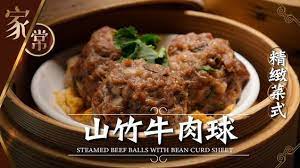 麻煩哥 山竹牛肉steamed beef balls 中文字幕 eng sub 精心製作 爽口彈牙 的山竹牛肉做法 舖底腐皮點處理先價會好食 在家蒸出酒樓風味 youtube in 2021 steam recipes