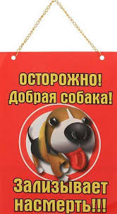prikolnye tablichki ostorozhno zlaya sobaka shutki smeshnye shutki veselye vyskazyvaniya